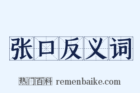 张口反义词是什么意思的图片
